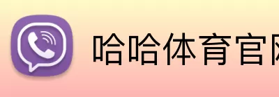 哈哈体育官网 Logo